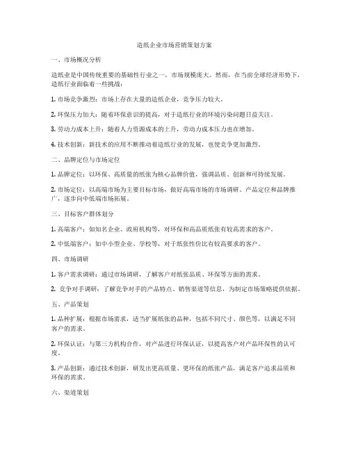 造纸企业市场营销策划方案