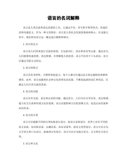 语言的名词解释