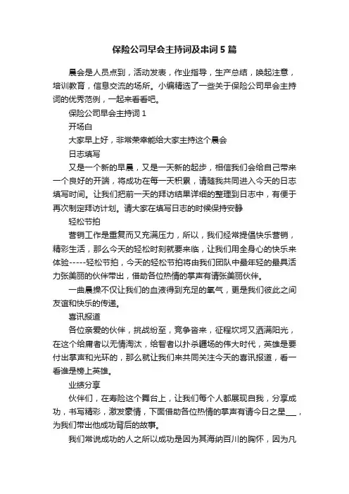 保险公司早会主持词及串词5篇