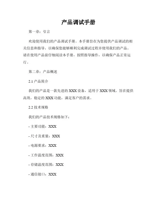 产品调试手册