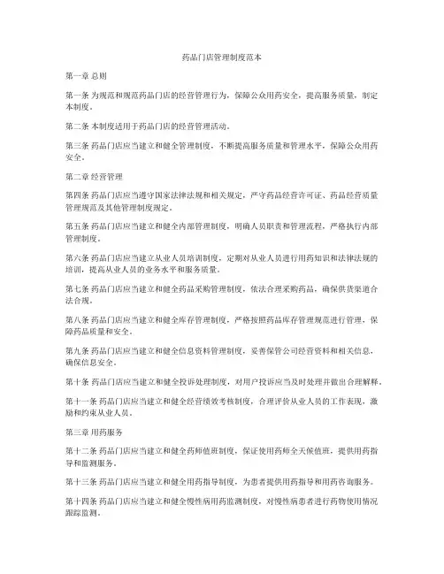 药品门店管理制度范本