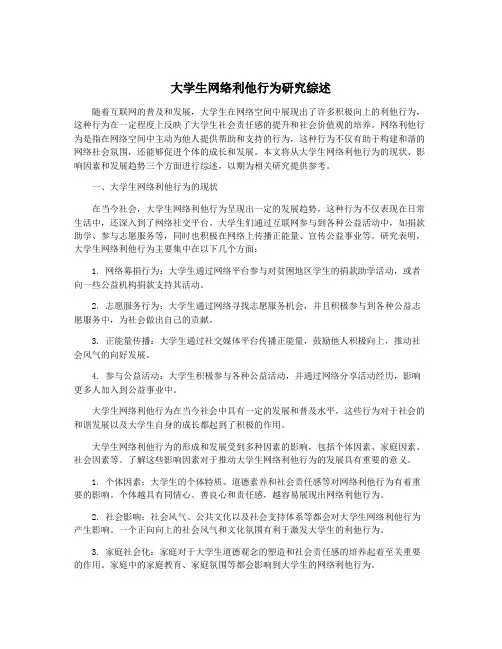 大学生网络利他行为研究综述