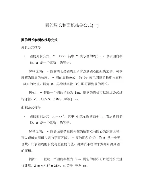 圆的周长和面积推导公式(一)