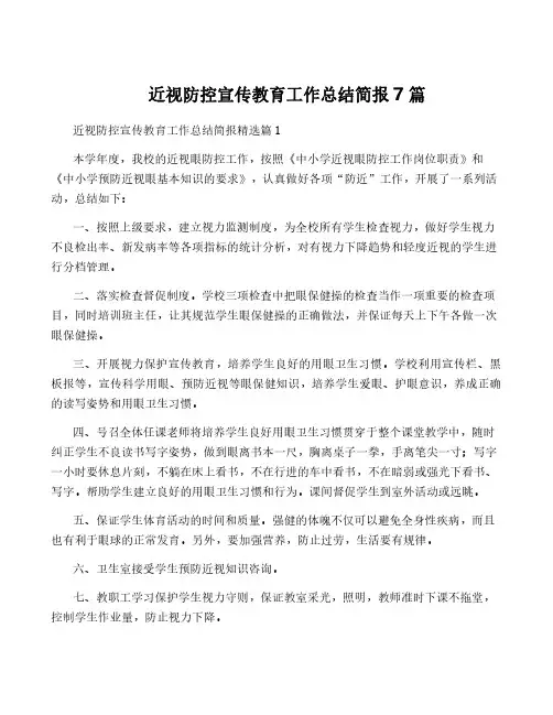近视防控宣传教育工作总结简报7篇