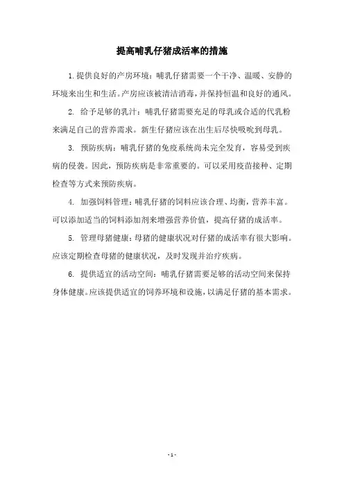 提高哺乳仔猪成活率的措施