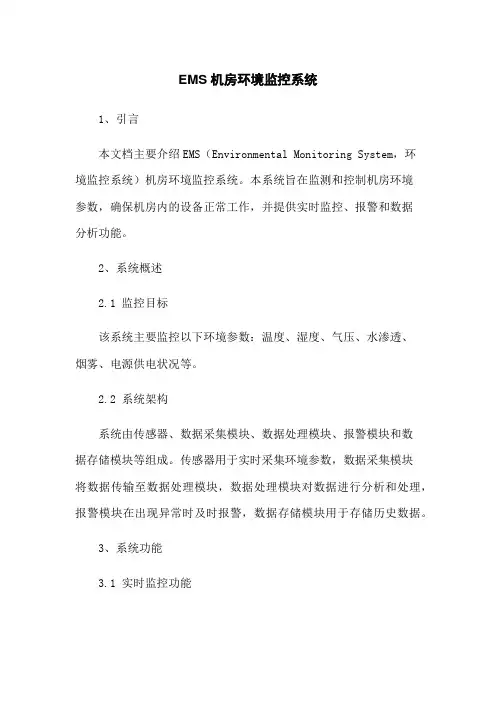EMS机房环境监控系统
