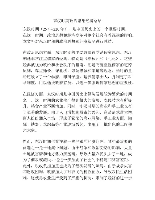 东汉时期政治思想经济总结