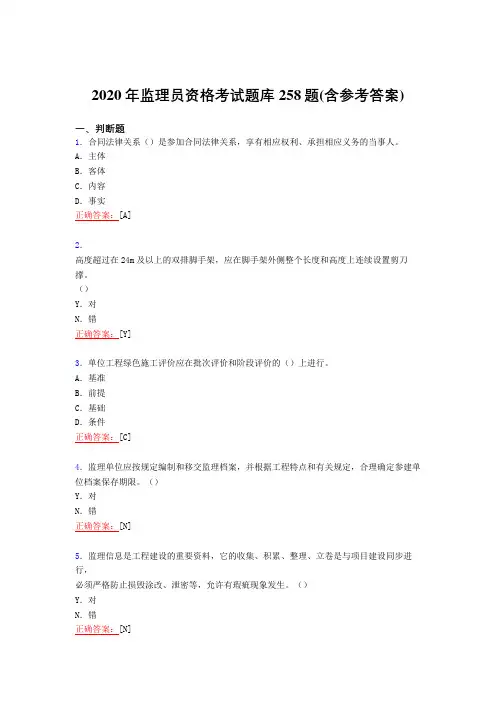 精选最新2020年监理员资格模拟考试复习题库258题(含参考答案)
