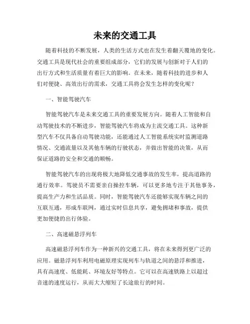 未来的交通工具