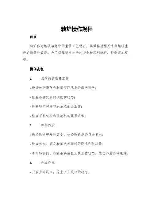 转炉操作规程