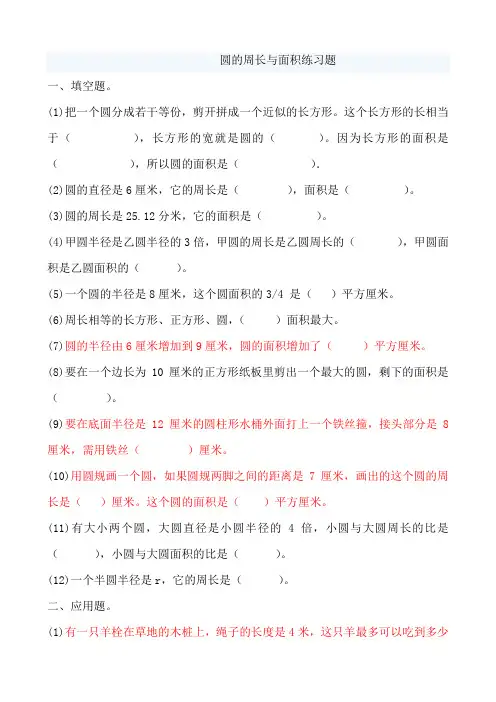 人教版六年级上册数学圆的周长和面积应用题集锦__经典__强烈推荐