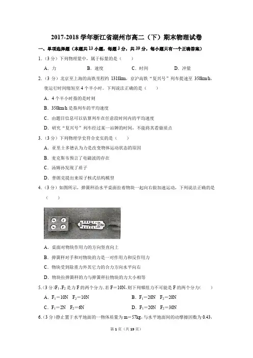 2017-2018年浙江省湖州市高二(下)期末物理试卷及参考答案