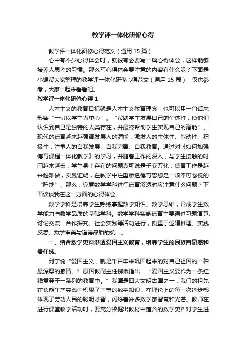 教学评一体化研修心得范文（通用15篇）
