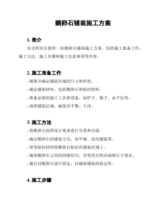 鹅卵石铺装施工方案