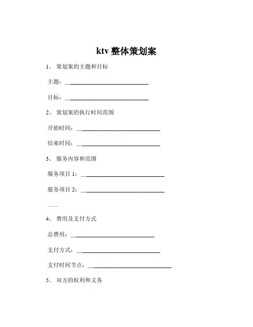 ktv整体策划案
