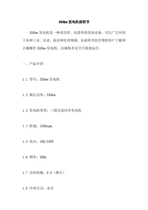 350kw发电机说明书