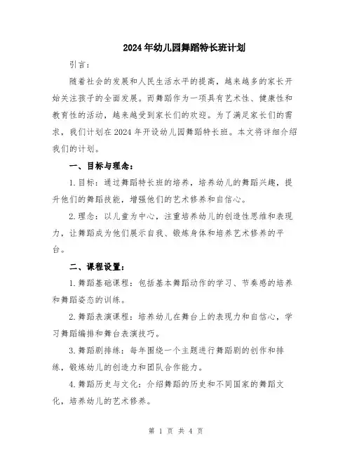 2024年幼儿园舞蹈特长班计划