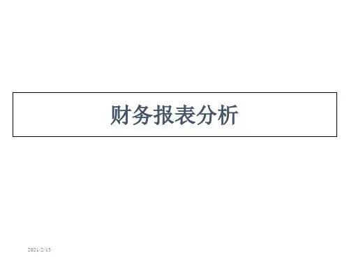 财务报表分析课件.ppt