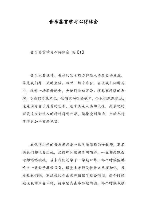 音乐鉴赏学习心得体会