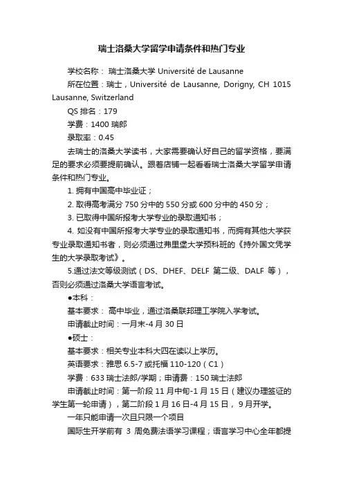 瑞士洛桑大学留学申请条件和热门专业