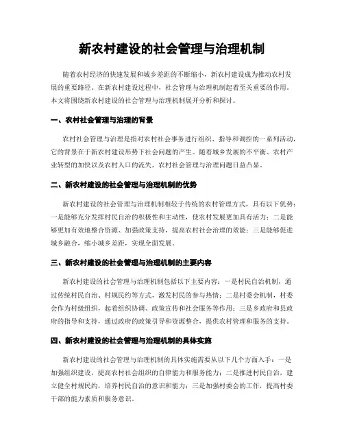 新农村建设的社会管理与治理机制