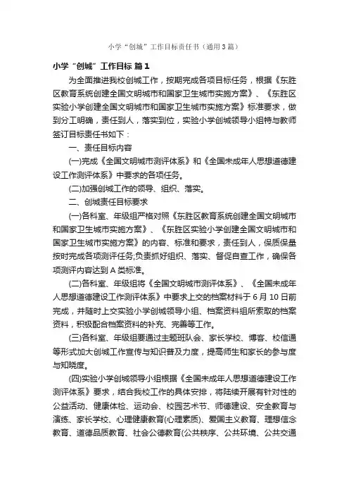 小学“创城”工作目标责任书（通用3篇）