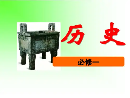 人民版高中历史必修一专题一一轮复习优质PPT课件