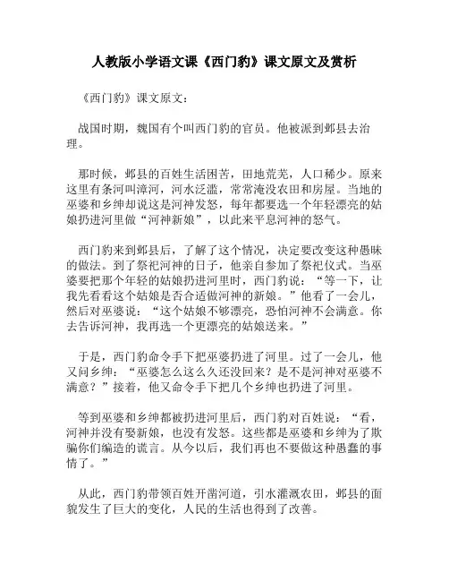 人教版小学语文《西门豹》课文原文及赏析