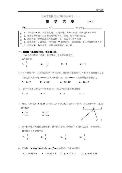 2019年北京市朝阳区中考一模数学试题及答案