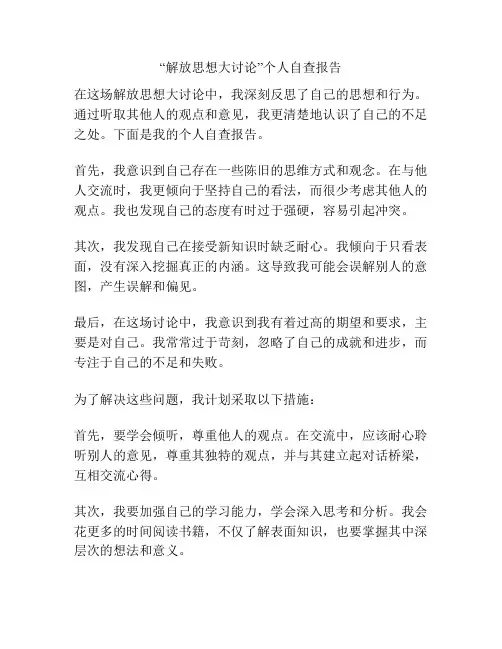 “解放思想大讨论”个人自查报告