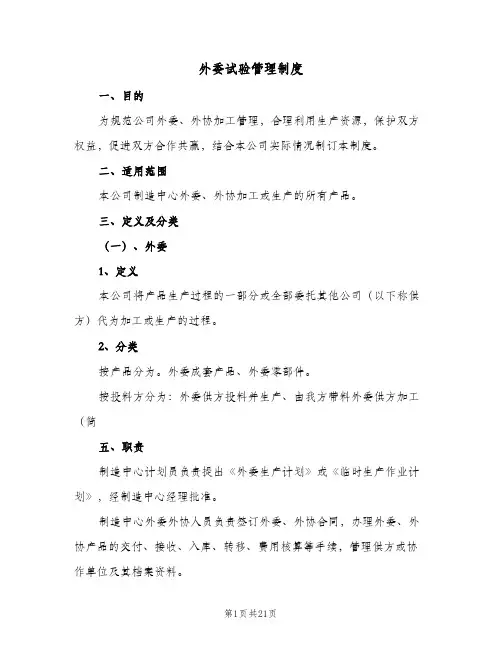 外委试验管理制度(四篇)