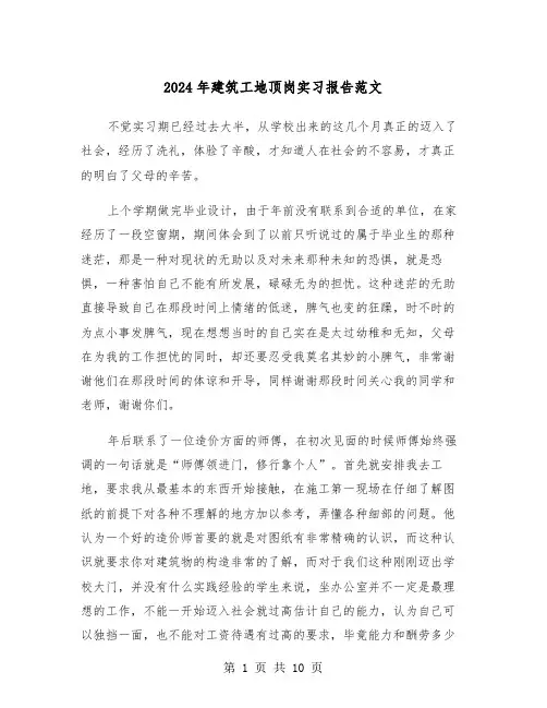 2024年建筑工地顶岗实习报告范文（三篇）