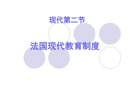 现代第二节 法国教育的发展