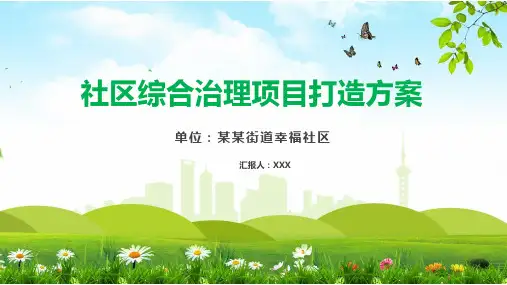 小区社区物业文化项目打造策划方案图文PPT课件模板