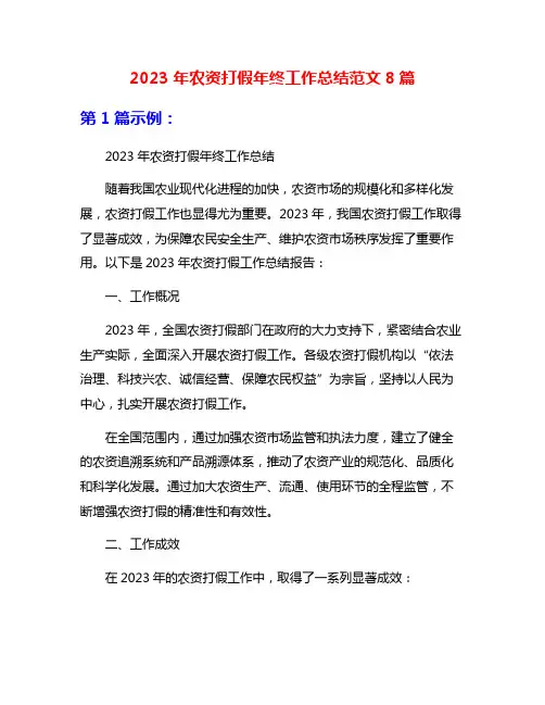 2023年农资打假年终工作总结范文8篇