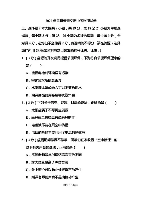 2020年贵州省遵义市中考物理试题和答案