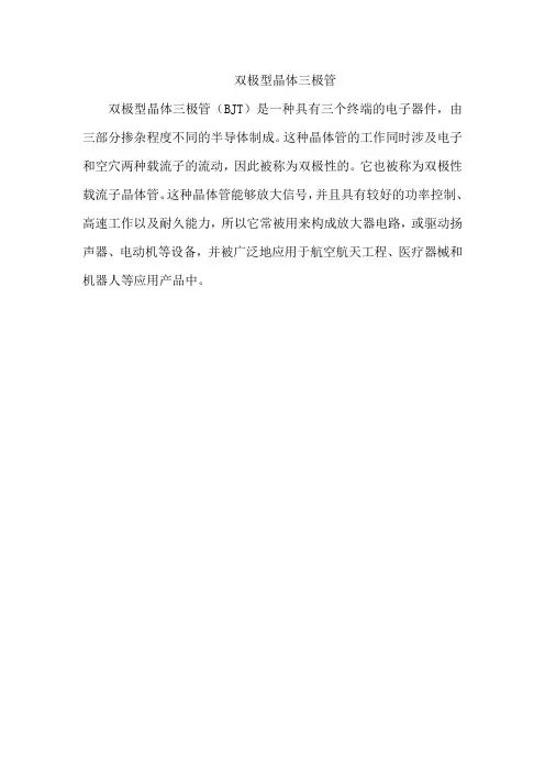 双极型晶体三极管