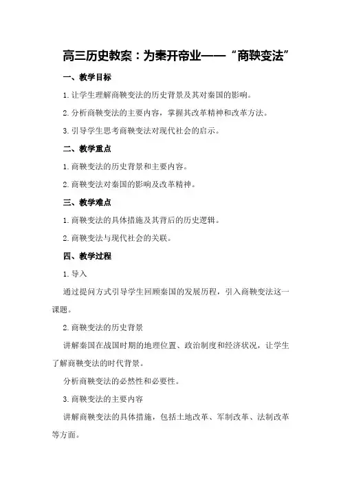 高三历史教案：为秦开帝业”商鞅变法