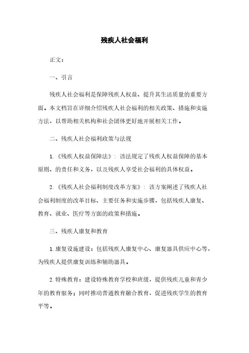 残疾人社会福利