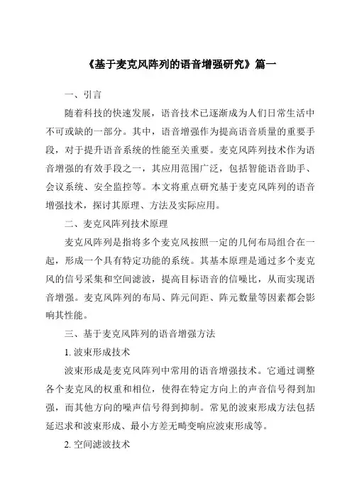 《2024年度基于麦克风阵列的语音增强研究》范文