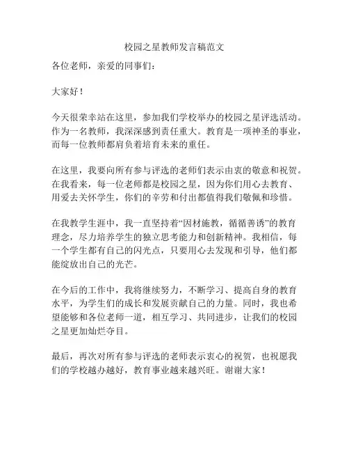 校园之星教师发言稿范文