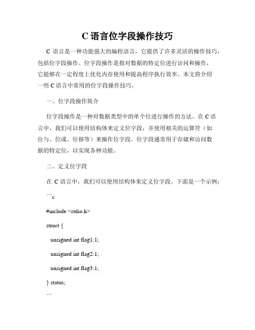 C语言位字段操作技巧