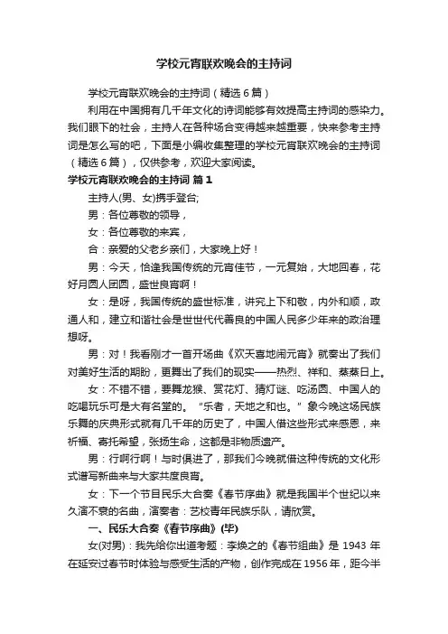学校元宵联欢晚会的主持词（精选6篇）