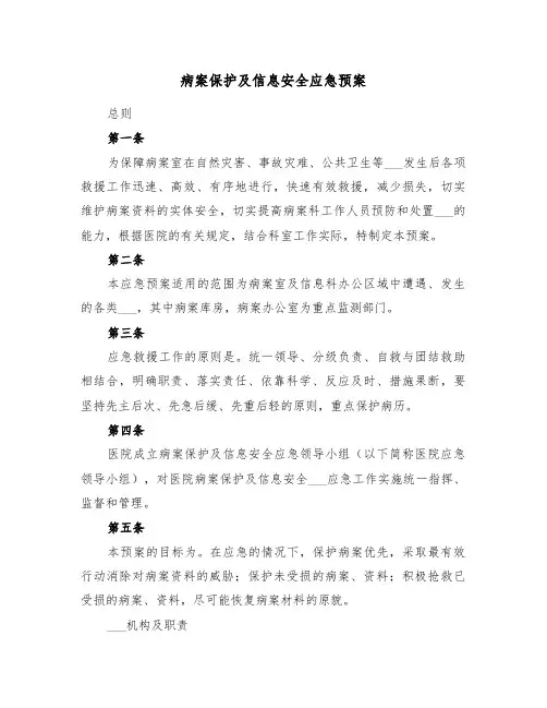 病案保护及信息安全应急预案(3篇)
