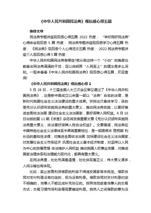 《中华人民共和国民法典》观后感心得五篇