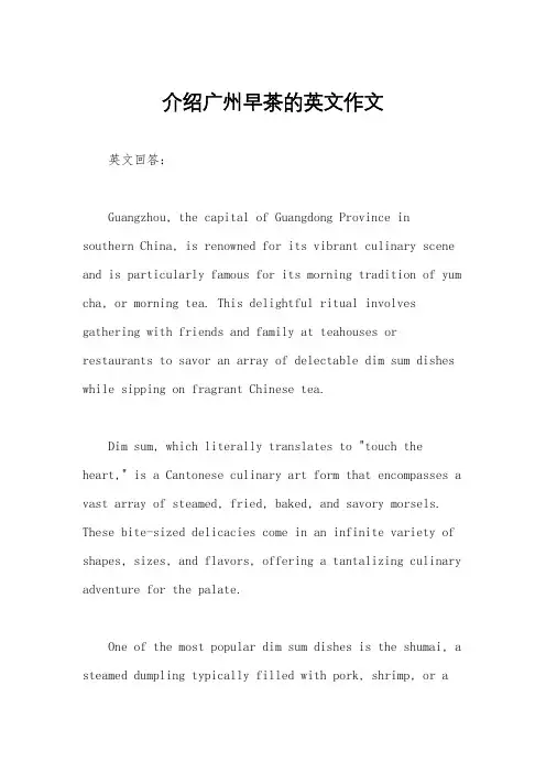 介绍广州早茶的英文作文