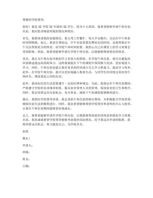 关于午休住宿的申请书模板