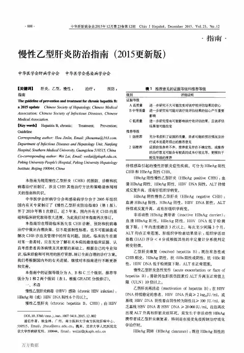 慢性乙型肝炎防治指南(2015更新版)