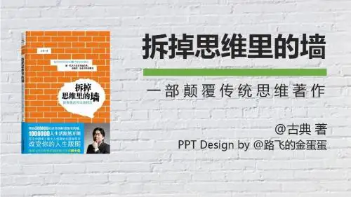 读书笔记PPT-136《拆掉思维力的墙》-@路飞的金蛋蛋-秋叶PPT