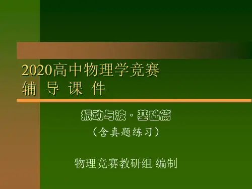2020年高中物理竞赛辅导课件(振动和波基础篇)06波动方程(共13张PPT)